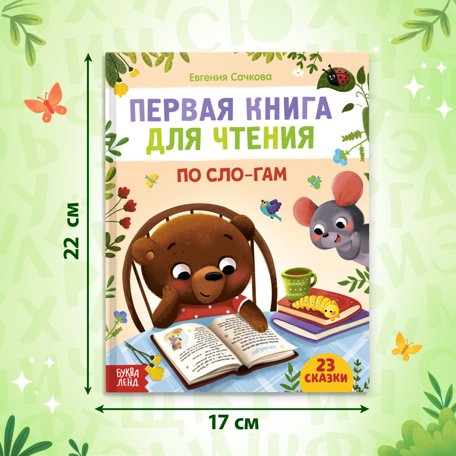 Первая книга Буква-ленд для чтения по слогам 48 страница - фото 2