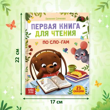 Первая книга Буква-ленд для чтения по слогам 48 страница