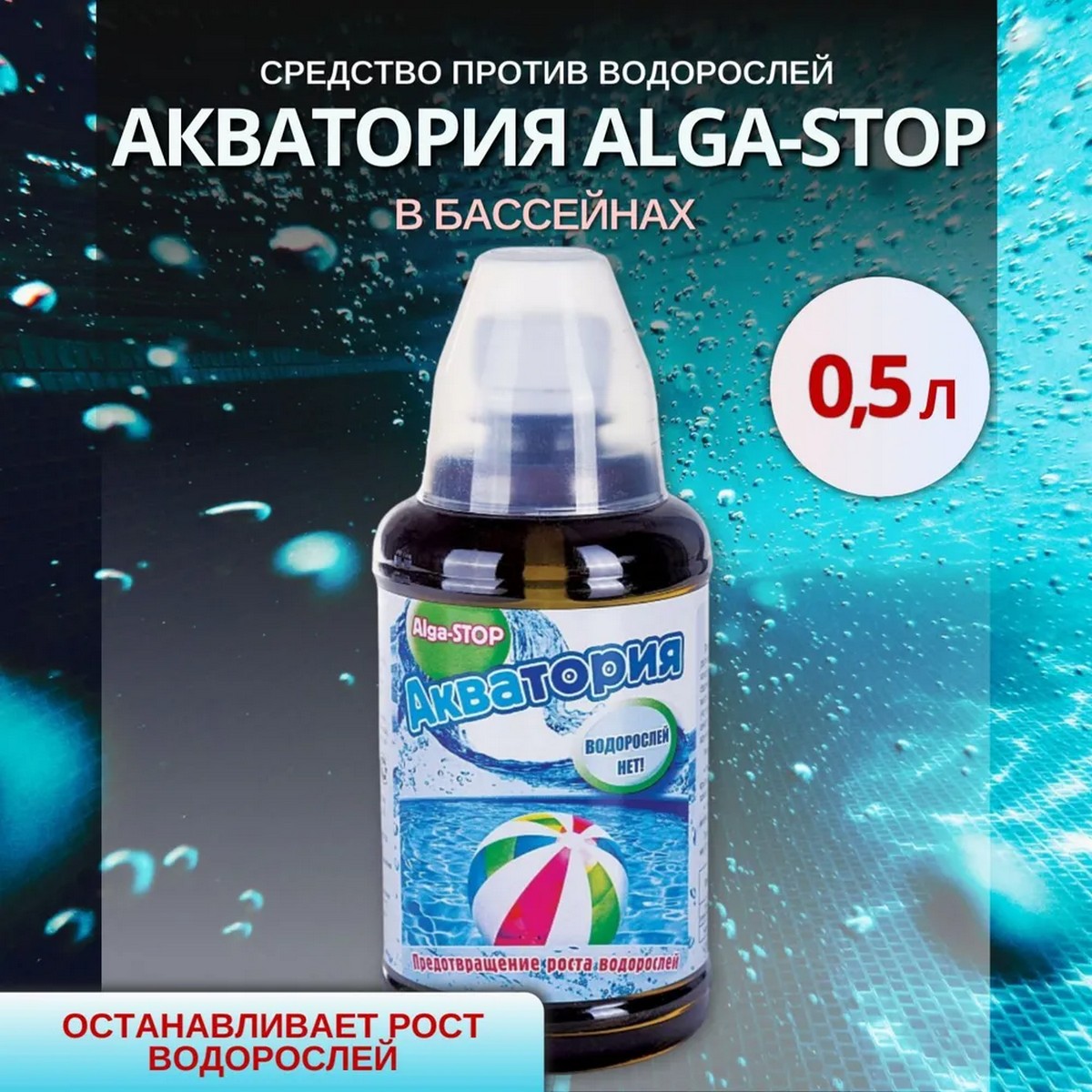 Средство Ваше Хозяйство Акватория Alga-Stop для предотвращения роста водорослей 500 мл - фото 2