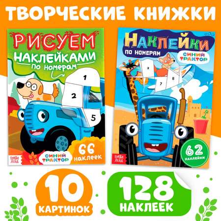 Набор книг Синий трактор с наклейками по номерам 2 шт