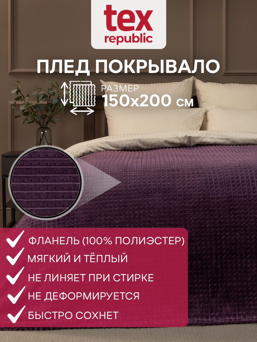 Плед TexRepublic фланель жаккард кубики 150*200 см Фиолетовый - фото 2