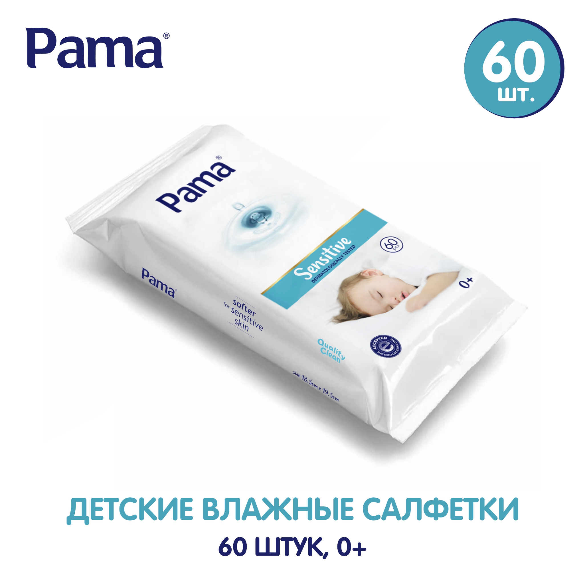 Влажные салфетки Pama baby60-1 - фото 1