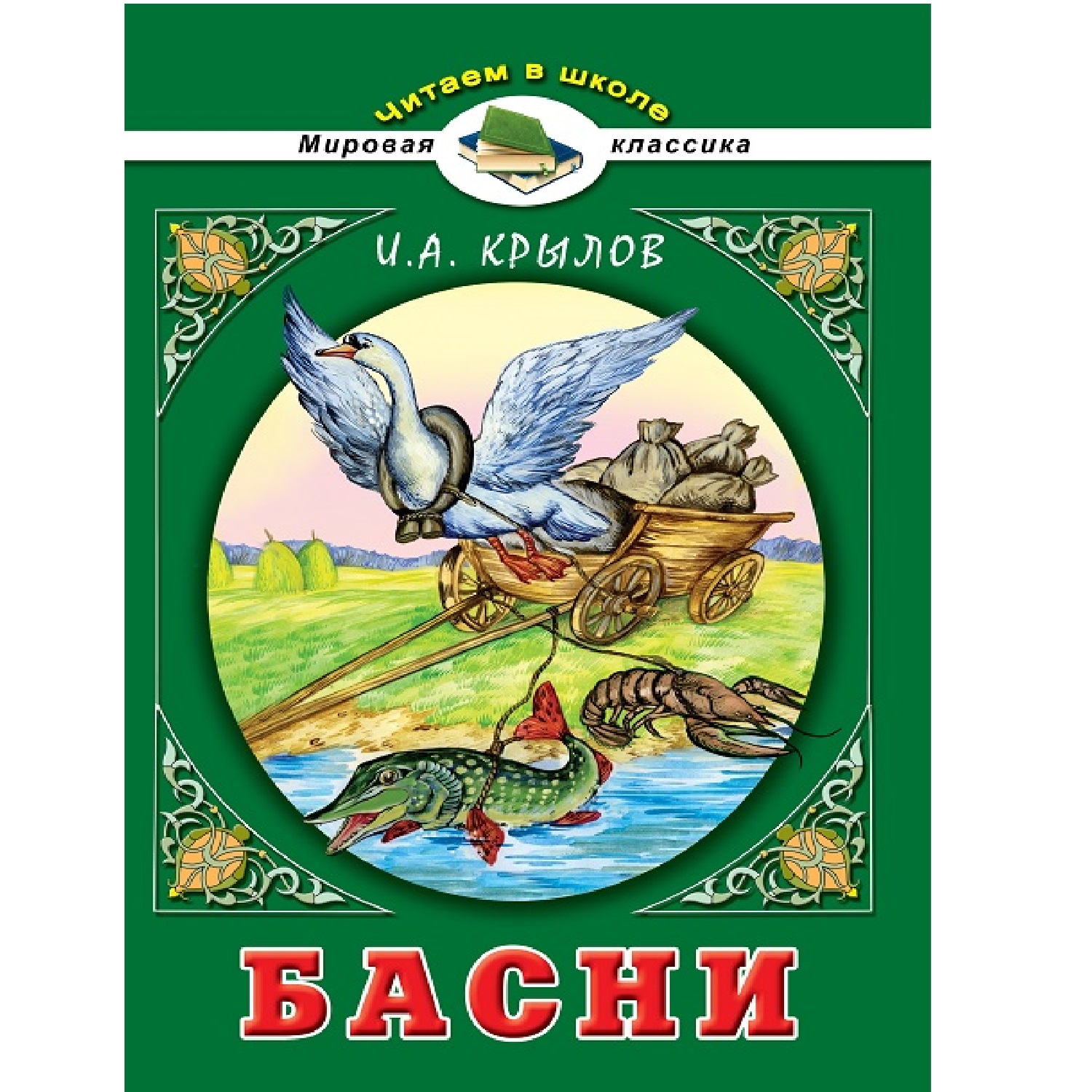 Книга Алтей Басни. И.А. Крылов. Читаем в школе - фото 1