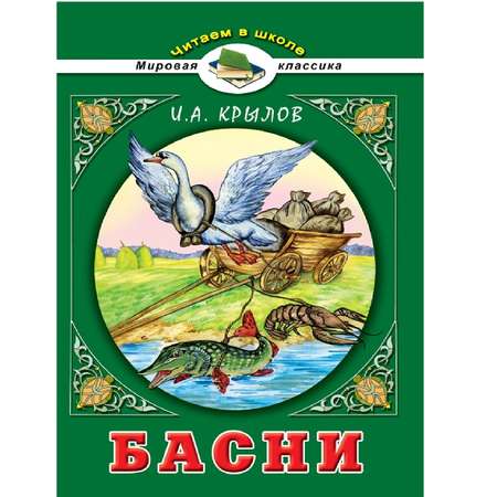 Книга Алтей Басни. И.А. Крылов. Читаем в школе