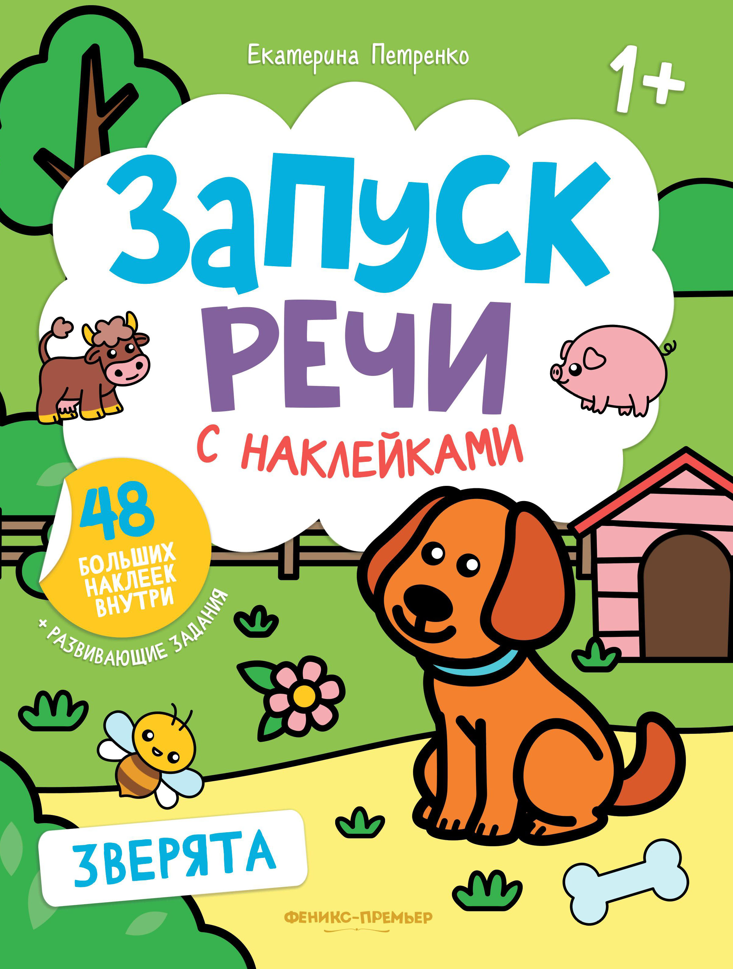 Набор из 3 книг Феникс Премьер Запуск речи с наклейками 1+ Зверята. Мое тело. Транспорт - фото 4