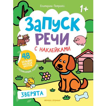 Набор из 3 книг Феникс Премьер Запуск речи с наклейками 1+ Зверята. Мое тело. Транспорт