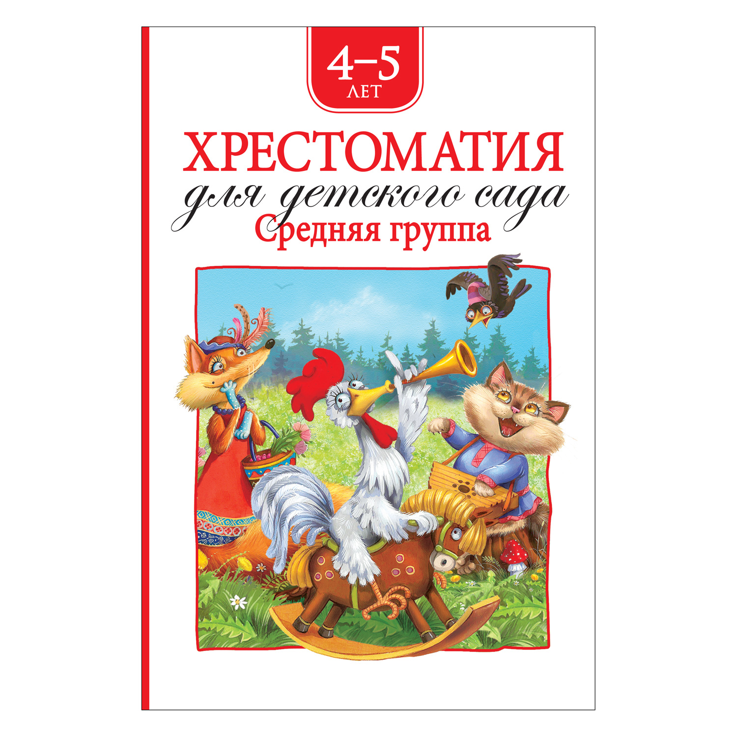 Книга Росмэн Хрестоматия для детского сада Средняя группа - фото 1