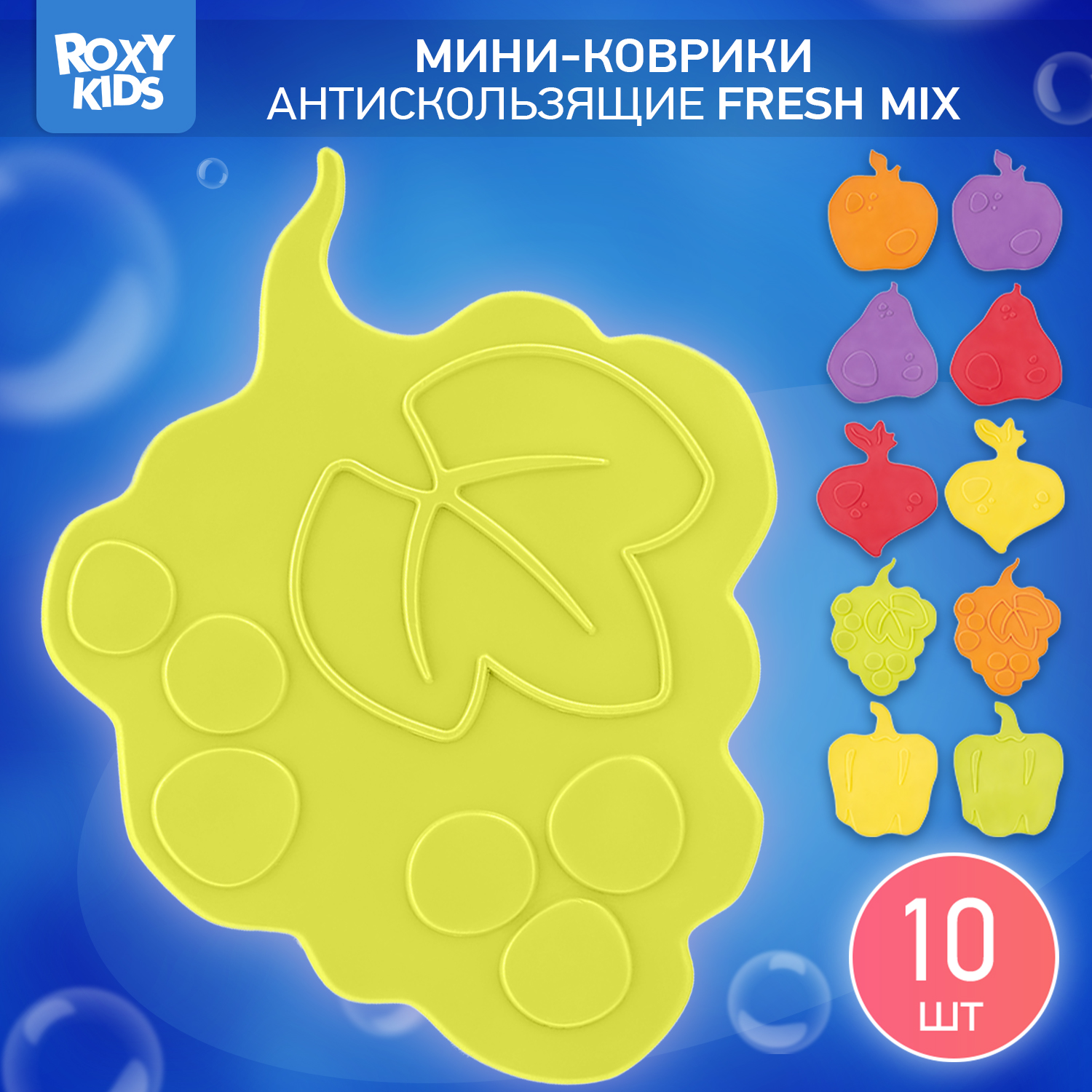 Мини-коврики детские ROXY-KIDS для ванной противоскользящие fresh mix 10 шт цвета в ассортименте - фото 1