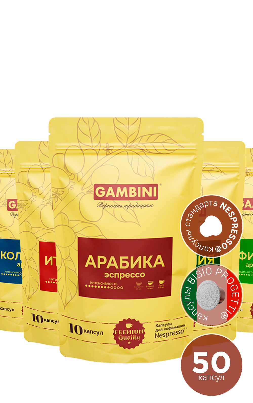 Кофе в капсулах GAMBINI Набор АРАБИКА для кофемашин Nespresso 50 капсул - фото 1