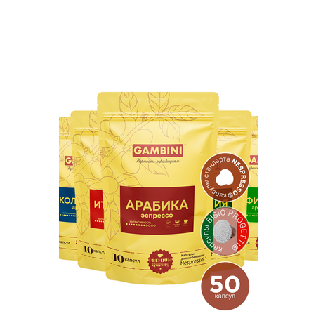 Кофе в капсулах GAMBINI Набор АРАБИКА для кофемашин Nespresso 50 капсул