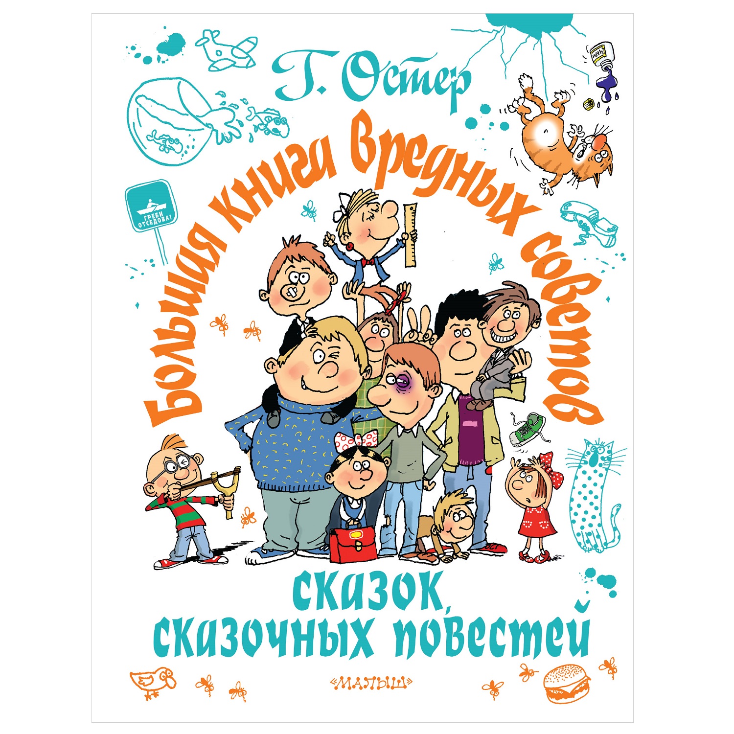 Книга АСТ Большая книга вредных советов сказок сказочных повестей купить по  цене 1393 ₽ в интернет-магазине Детский мир