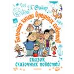 Книга АСТ Большая книга вредных советов сказок сказочных повестей