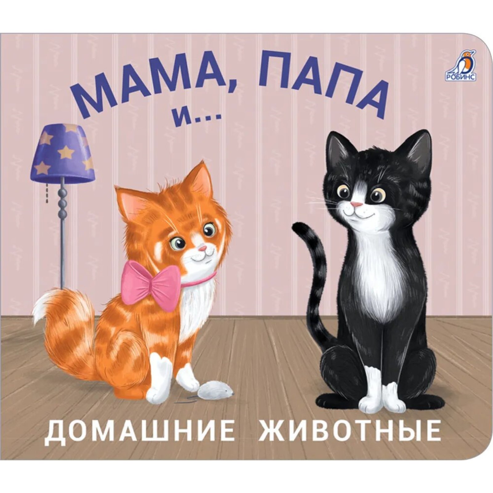 Книжки- задвижки Робинс Мама папа и Домашние животные - фото 1