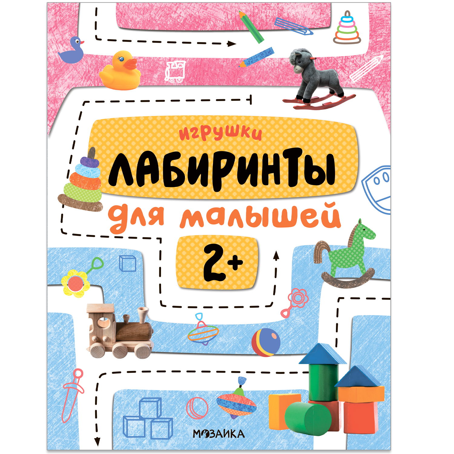 Книга Лабиринты для малышей 2 Игрушки - фото 1