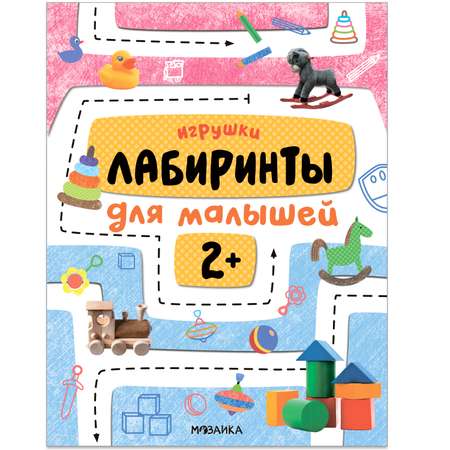 Книга Лабиринты для малышей 2 Игрушки