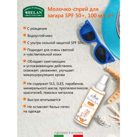 Молочко-спрей Helan органическое от солнца SPF 50+ 100мл Sole Bimbi