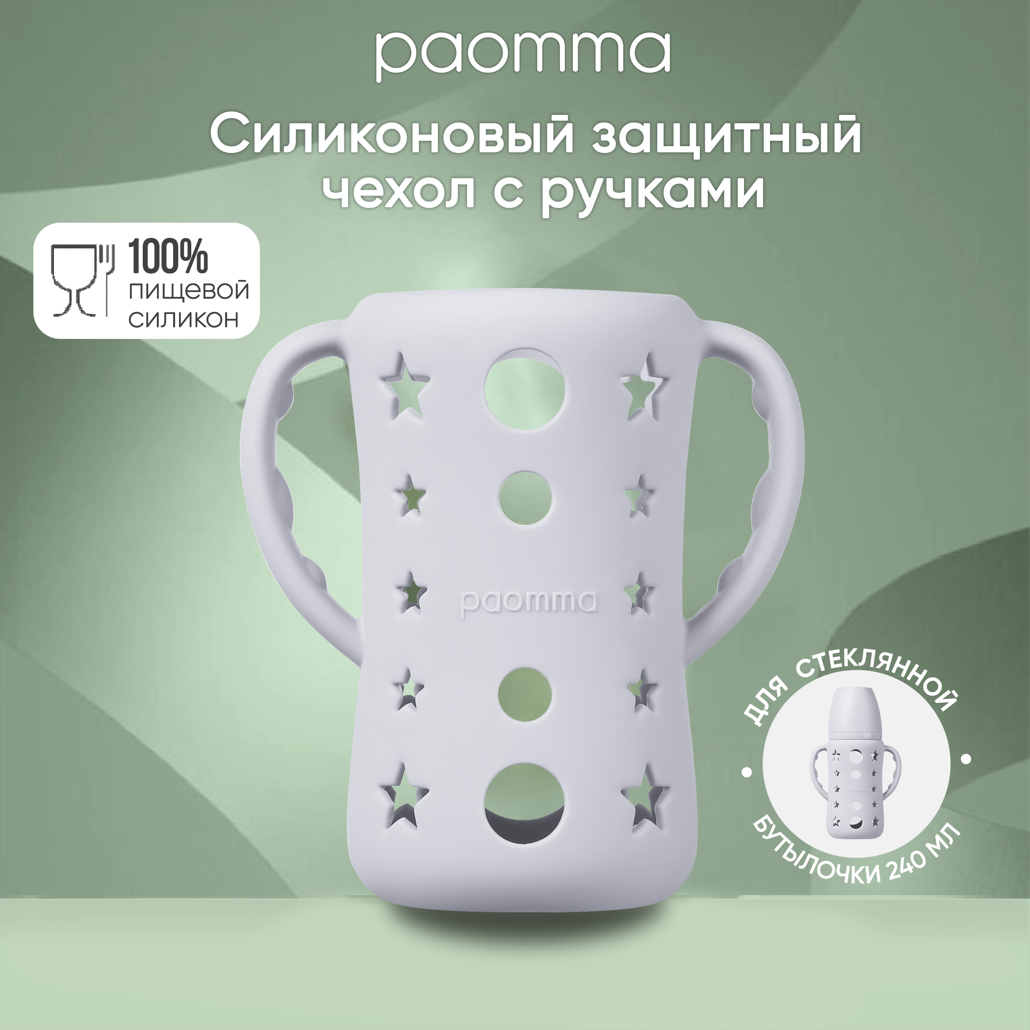 Чехол Paomma для стеклянной бутылочки для кормления - фото 1