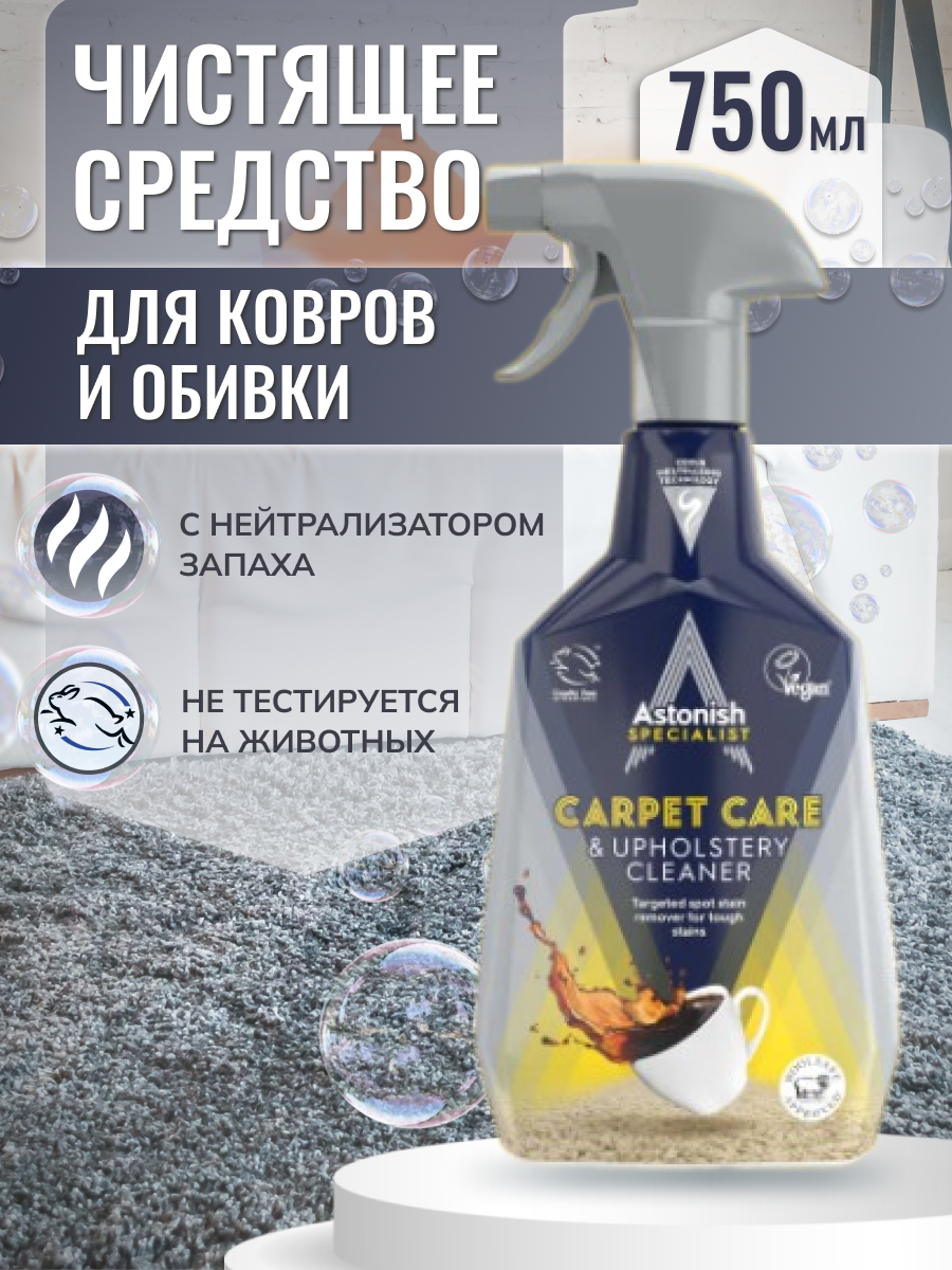 Чистящее средство Astonish для ковров и обивки с нейтрализатором запаха  Carpet Care_Upholstery Cleaner 750 мл. купить по цене 519 ₽ в  интернет-магазине Детский мир