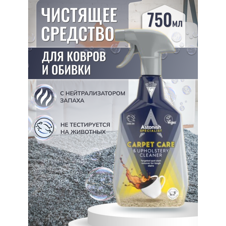 Чистящее средство Astonish для ковров и обивки с нейтрализатором запаха Carpet Care Cleaner 750 мл.