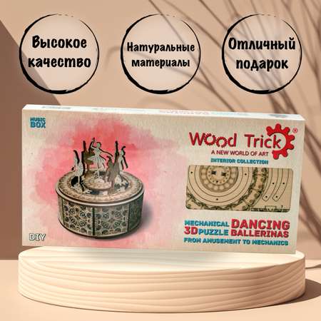 Модель сборная Wood Trick Музыкальная шкатулка Танцующие балерины