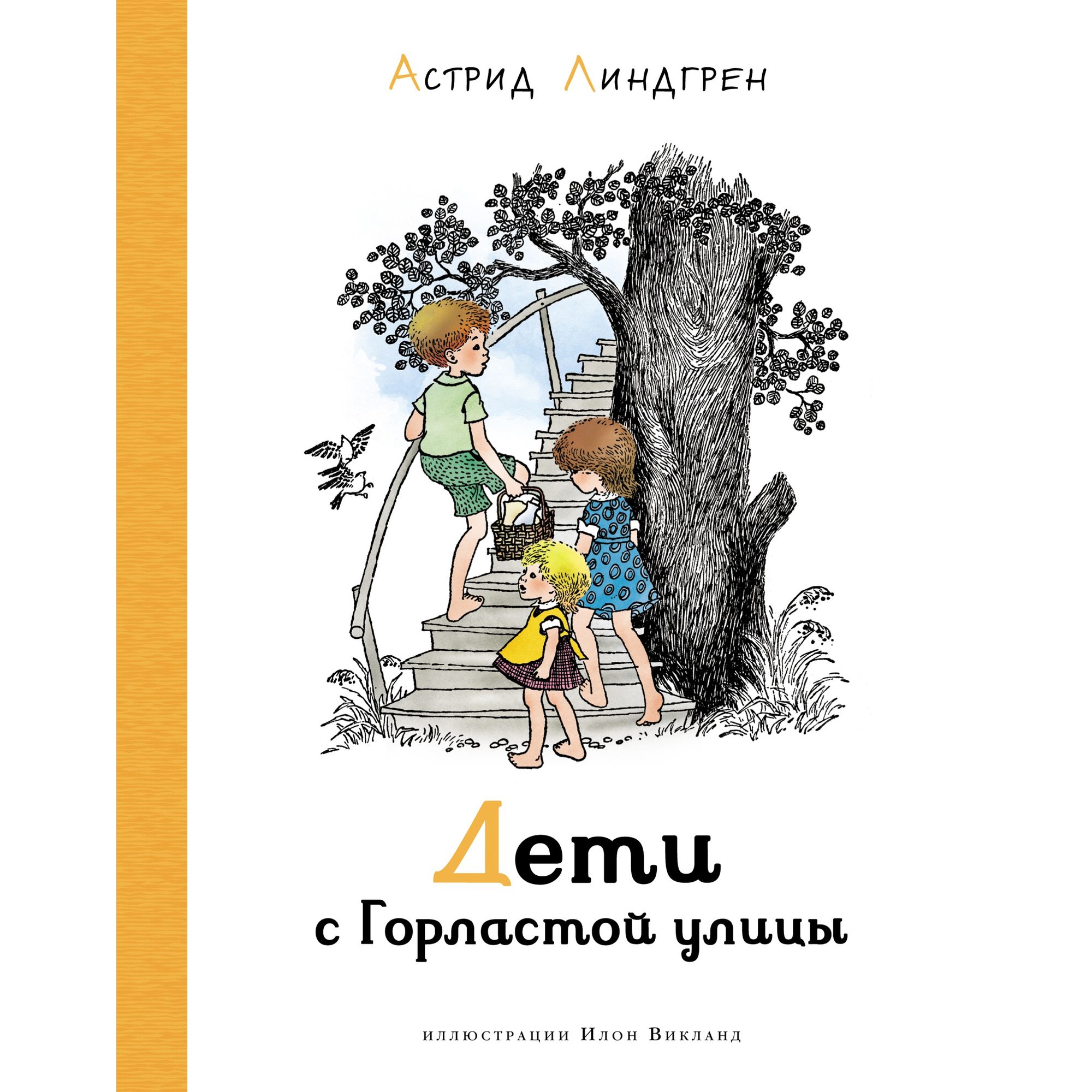 Книга МАХАОН Дети с Горластой улицы. Астрид Линдгрен купить по цене 564 ₽ в  интернет-магазине Детский мир