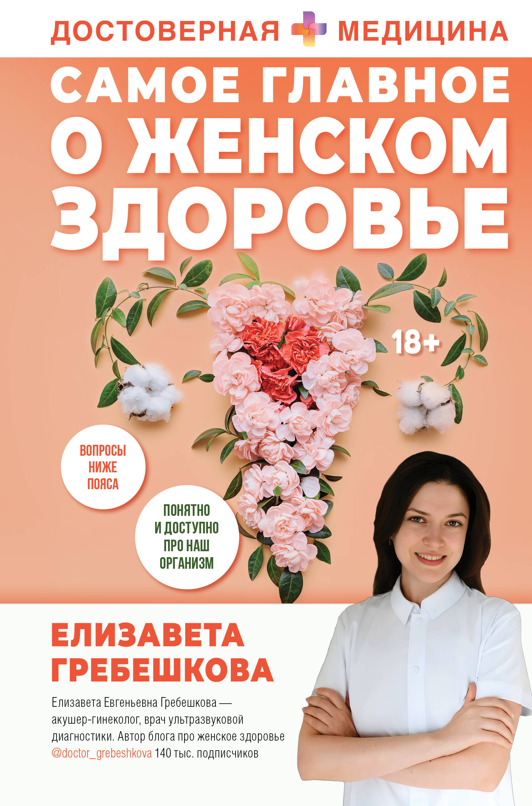 Книги АСТ Самое главное о женском здоровье. Вопросы ниже пояса - фото 2