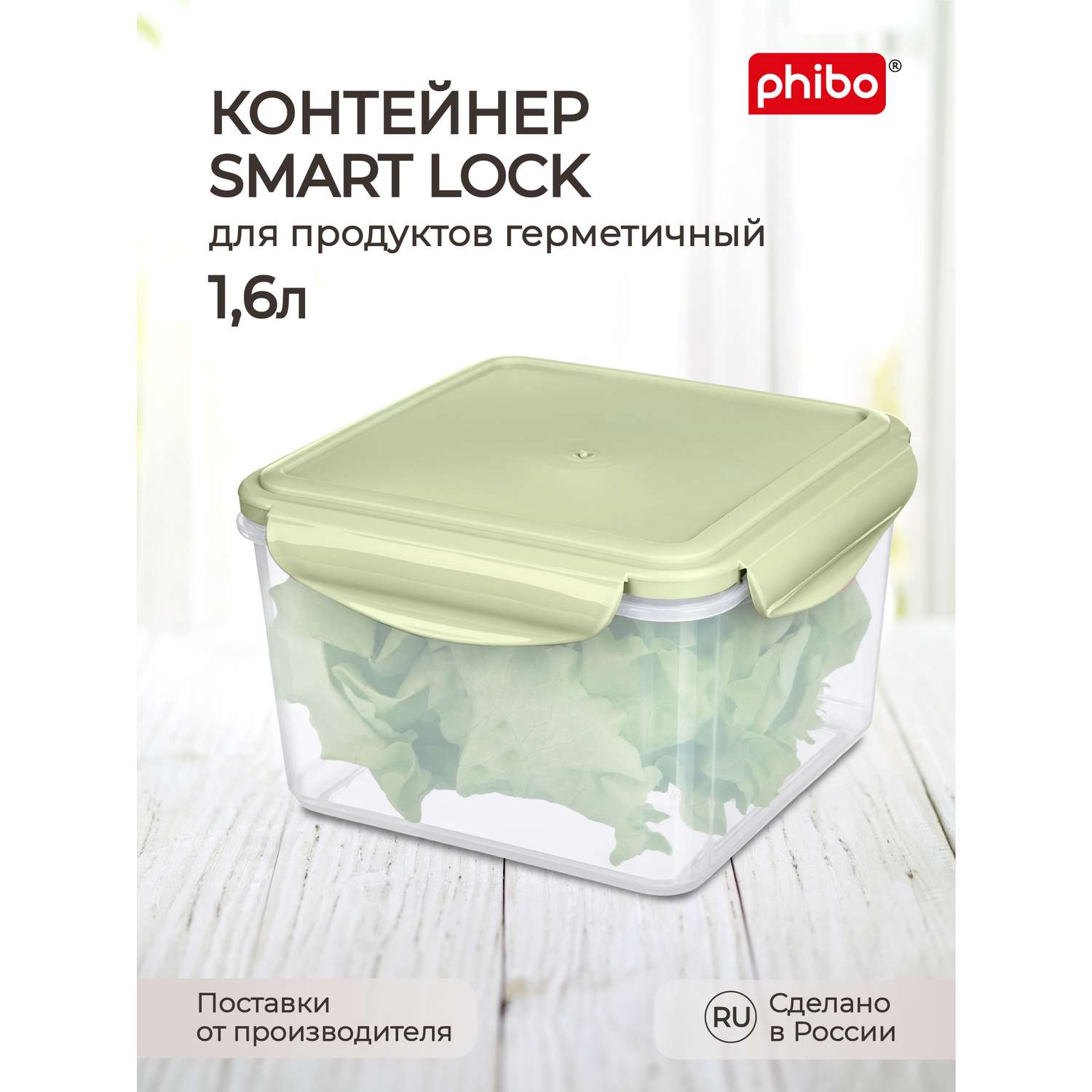 Контейнер Phibo для продуктов герметичный Smart Lock квадратный 1.6л зеленый - фото 1