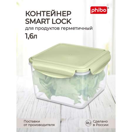Контейнер Phibo для продуктов герметичный Smart Lock квадратный 1.6л зеленый