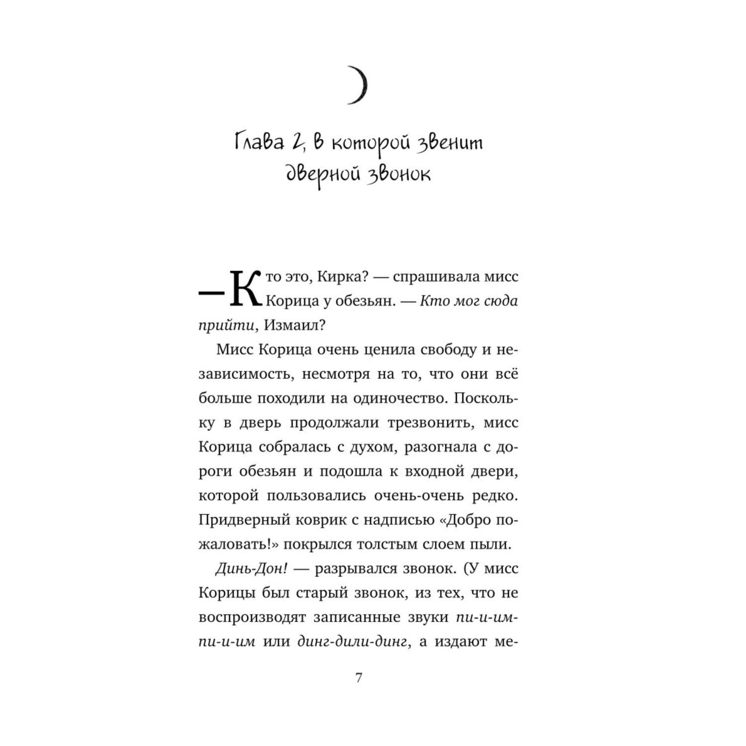 Книга Эксмо Странный дом мисс Корицы купить по цене 226 ₽ в  интернет-магазине Детский мир