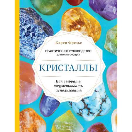 Книга Эксмо Кристаллы Практическое руководство для начинающих