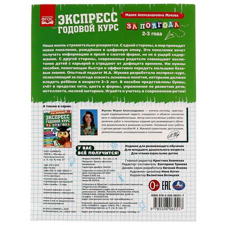 Книга УМка Экспресс Годовой курс за полгода 2-3 года Жукова 322845