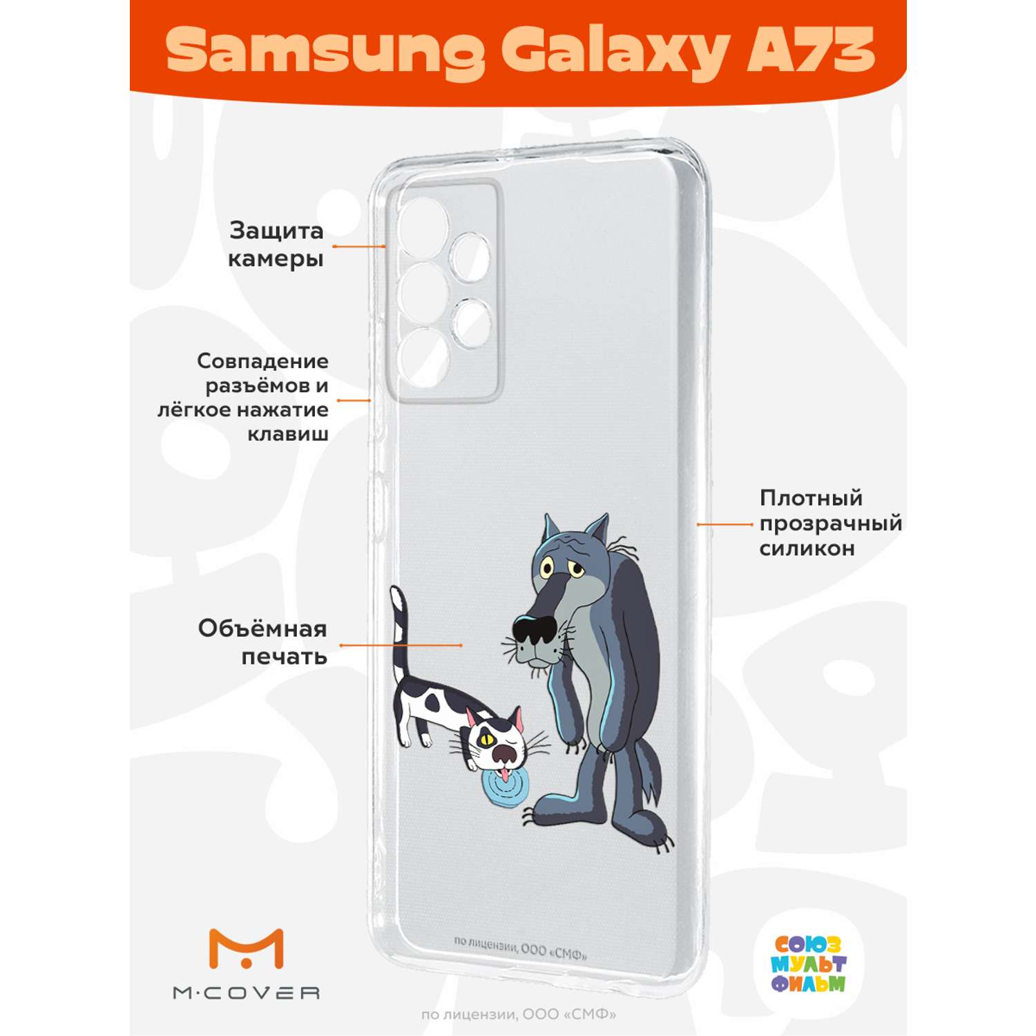 Силиконовый чехол Mcover для смартфона Samsung A73 Союзмультфильм Кот и  волк купить по цене 430 ₽ в интернет-магазине Детский мир