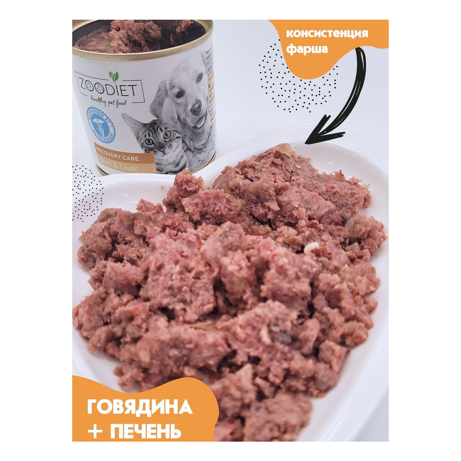 Корм для собак и кошек Zoodiet 240г Recovery Care Beef and Liver с  говядиной и печенью купить по цене 190 ₽ с доставкой в Москве и России,  отзывы, фото