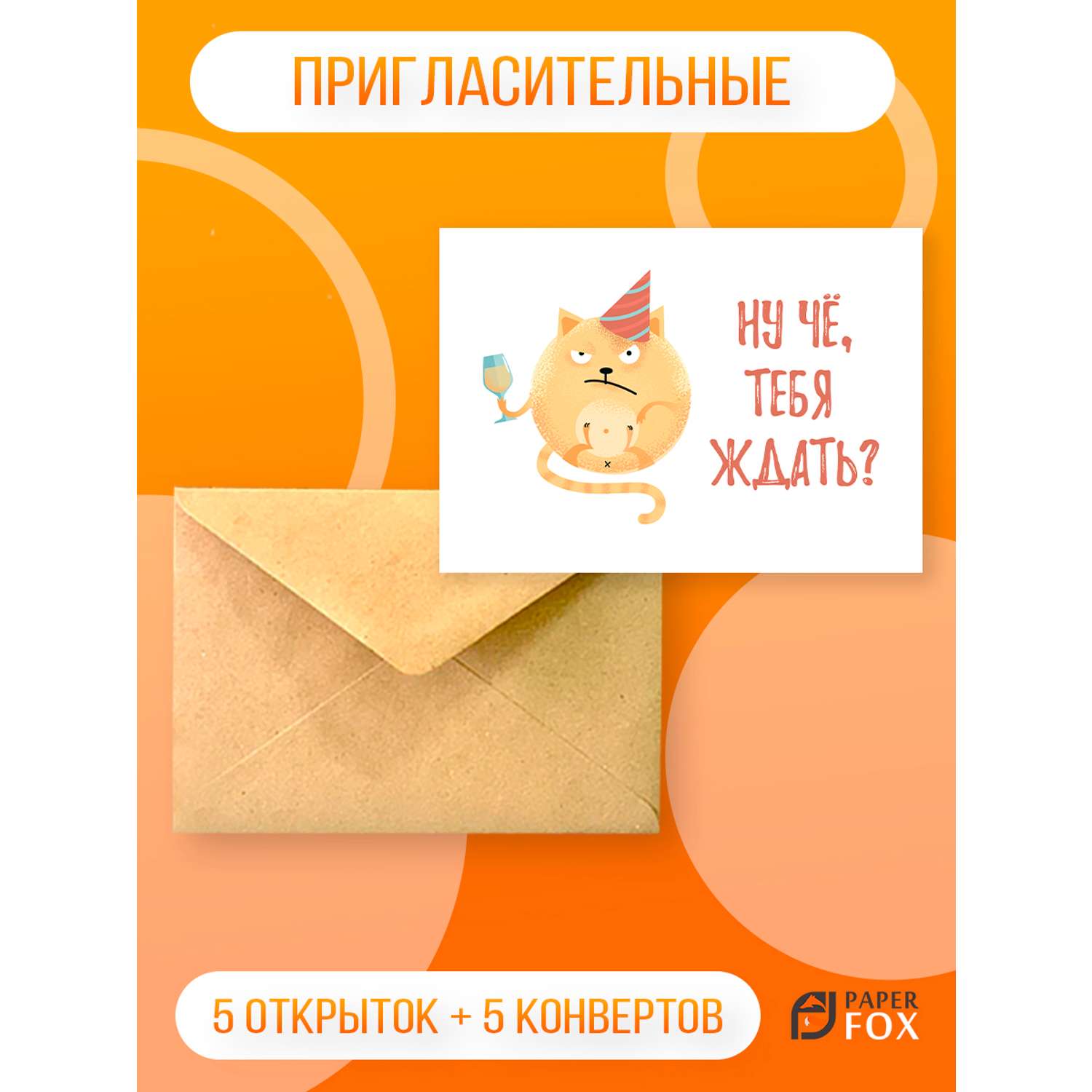 Набор открыток PaperFox Подарочные пригласительные Котик 5 открыток 5 конвертов - фото 1