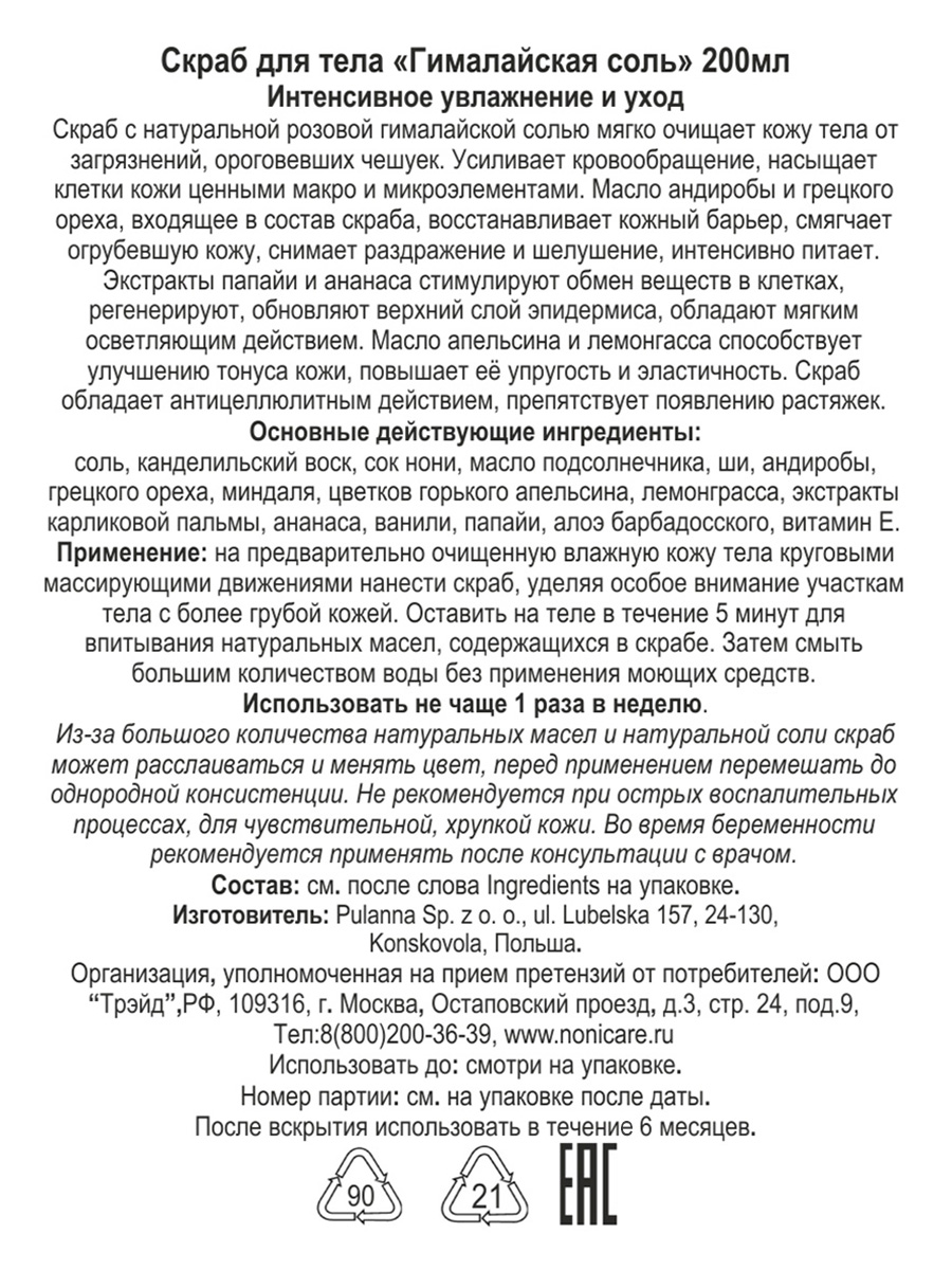 Скраб для тела NONICARE Соляной отшелушивающий антицеллюлитный с маслами от растяжек для похудения 200мл - фото 5