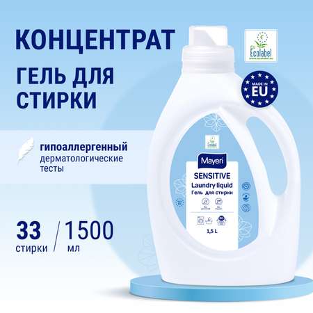 Гель для стирки Mayeri Sensitive экологичный 1.5л