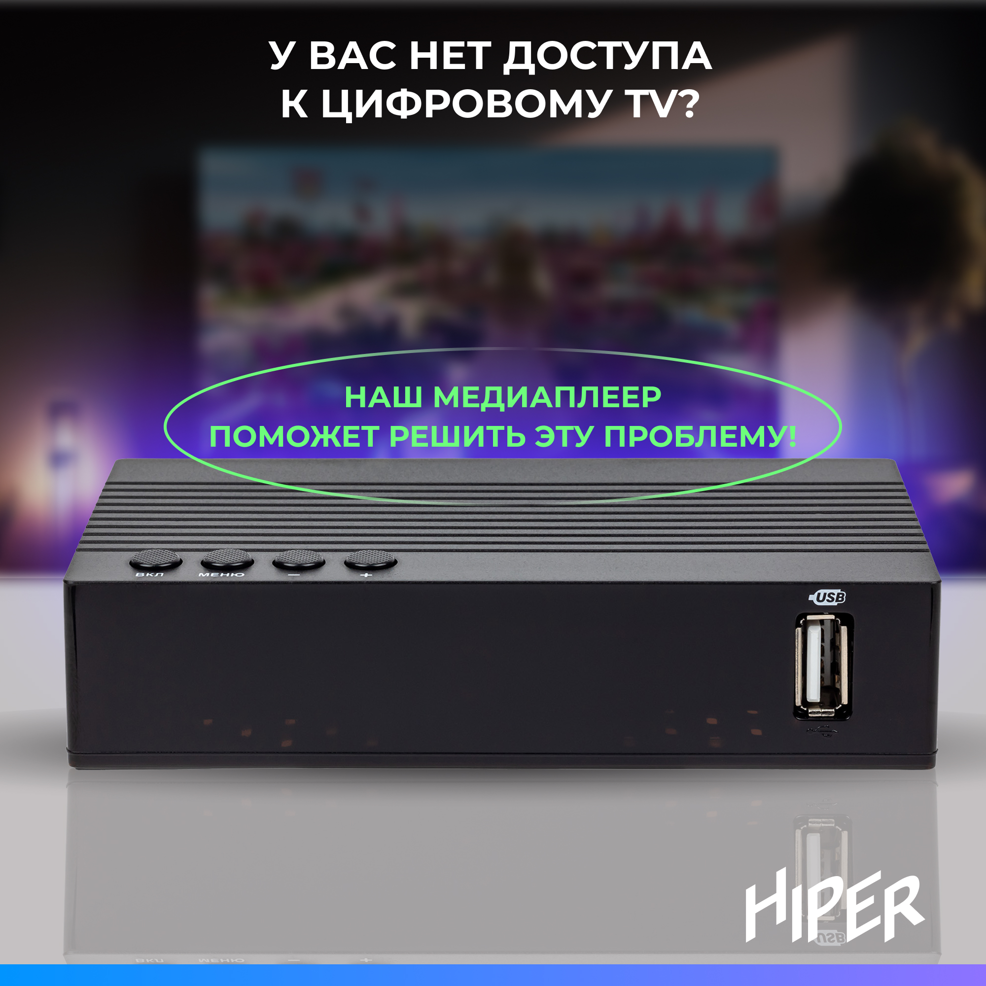 ТВ-приставка HIPER HIPER MEDIA TV T2 - фото 3