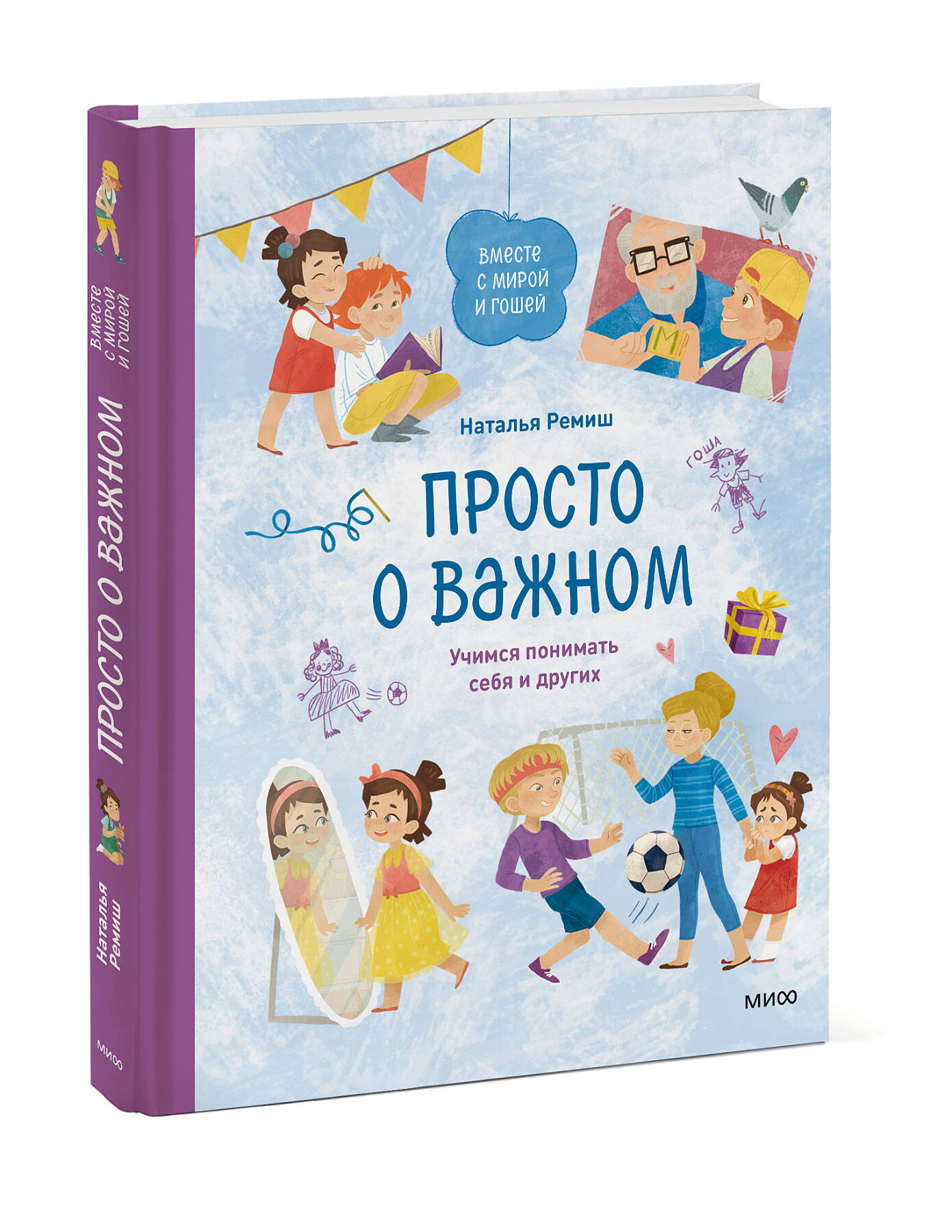 Книга ЭКСМО-ПРЕСС Просто о важном Вместе с Мирой и Гошей Учимся понимать себя и других - фото 1