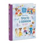 Книга ЭКСМО-ПРЕСС Просто о важном Вместе с Мирой и Гошей Учимся понимать себя и других