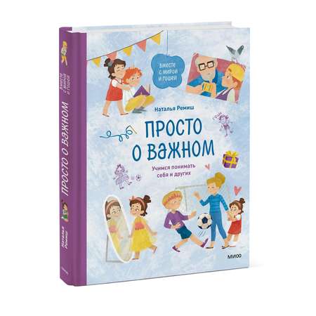 Книга ЭКСМО-ПРЕСС Просто о важном Вместе с Мирой и Гошей Учимся понимать себя и других