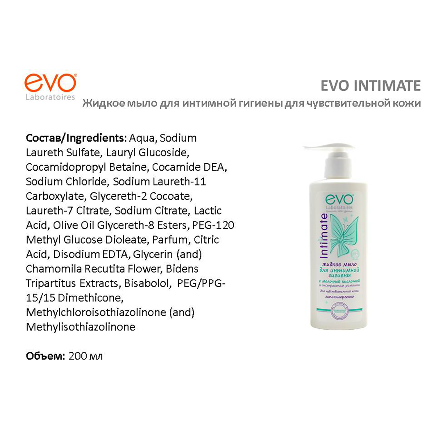 Жидкое мыло EVO для интимной гигиены 200 мл - фото 9