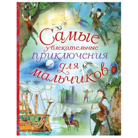 Книга АСТ Самые увлекательные приключения для мальчиков