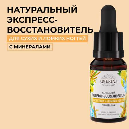 Экспресс-восстановитель Siberina натуральный «Для сухих и ломких ногтей» с минералами 10 мл