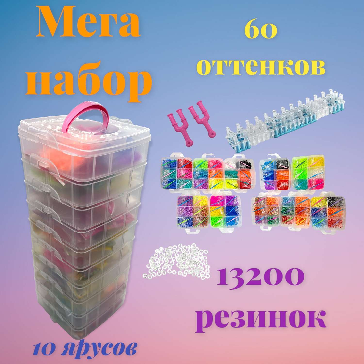 Резиночки для плетения Мадагаскария 13200 резинок 10 ярусов разноцветные крючки - фото 2