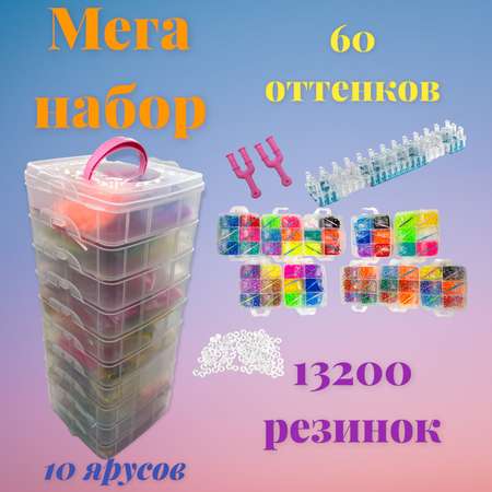 Резиночки для плетения Мадагаскария 13200 резинок 10 ярусов разноцветные крючки