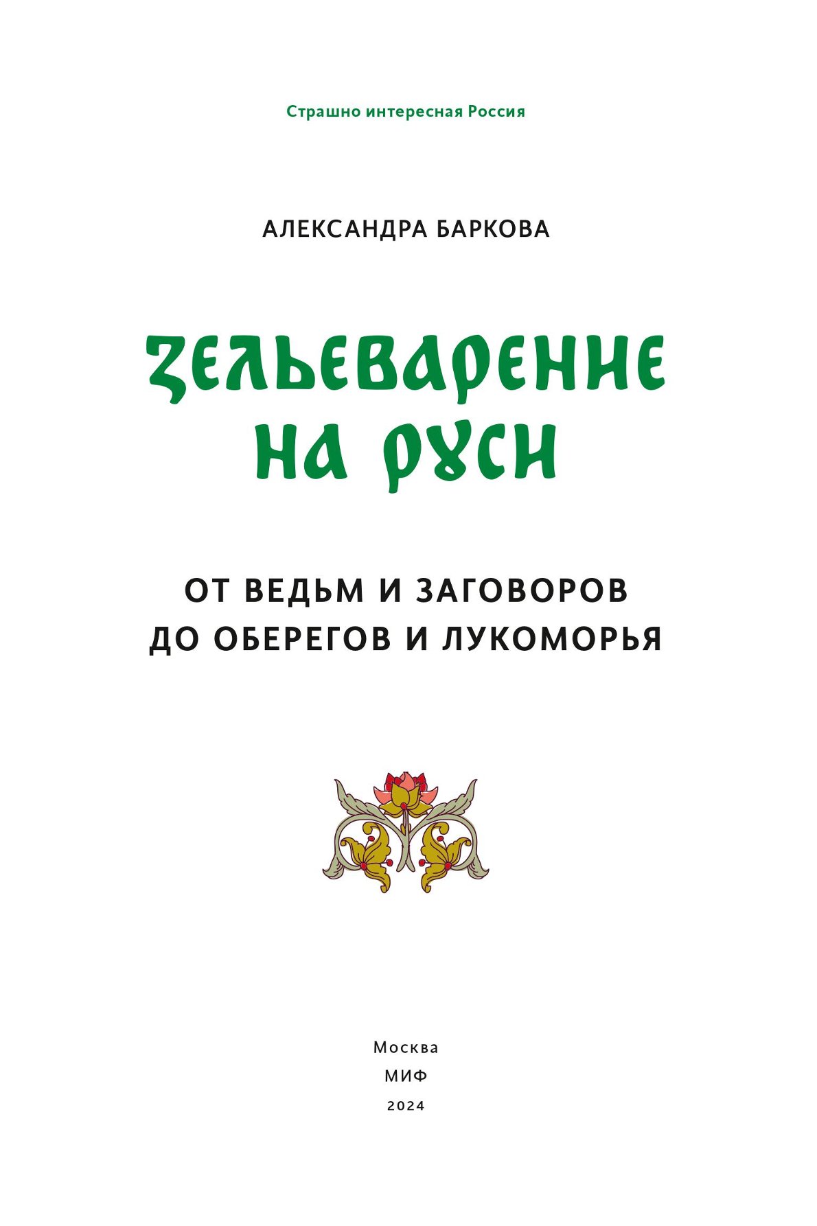 Книга ЭКСМО-ПРЕСС Зельеварение на Руси От ведьм и заговоров до оберегов и Лукоморья - фото 2