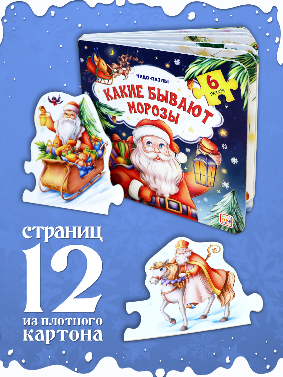 Книга Malamalama с пазлами Какие бывают Морозы - фото 4