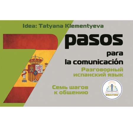 Звуковая книга ЗНАТОК 7 шагов к общению.Разговорный испанский язык