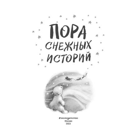 Книга Пора снежных историй