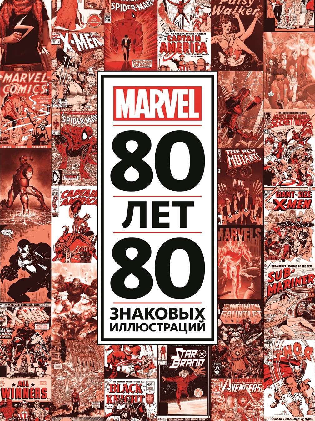 80 лет и 80 знаковых иллюстраций Marvel 80 знаковых иллюстраций Marvel - фото 1